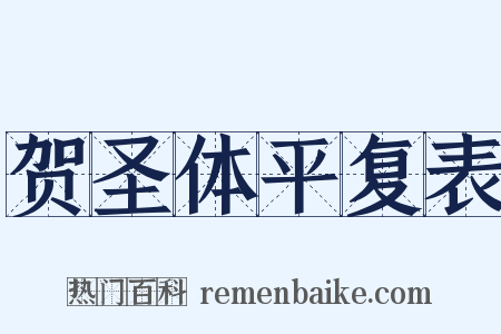 贺圣体平复表是什么意思的图片